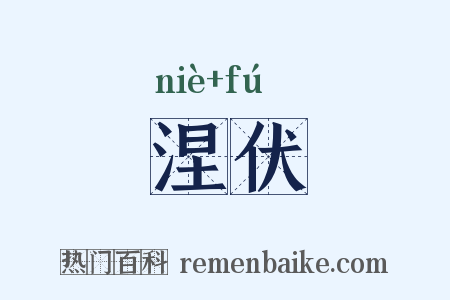 涅伏是什么意思的图片